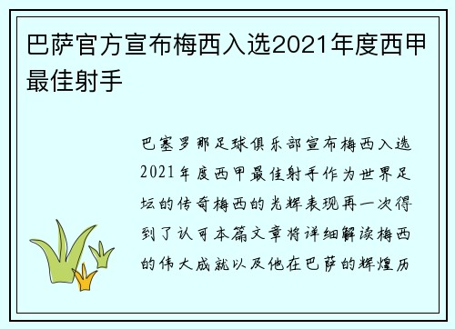 巴萨官方宣布梅西入选2021年度西甲最佳射手