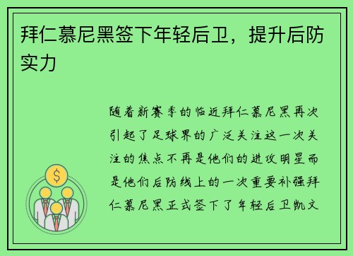 拜仁慕尼黑签下年轻后卫，提升后防实力