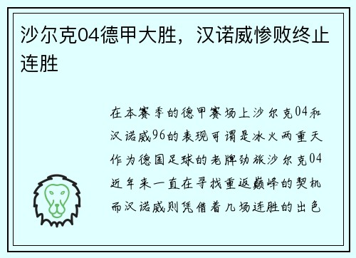 沙尔克04德甲大胜，汉诺威惨败终止连胜