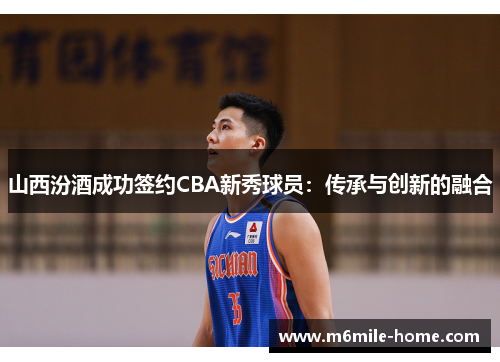 山西汾酒成功签约CBA新秀球员：传承与创新的融合