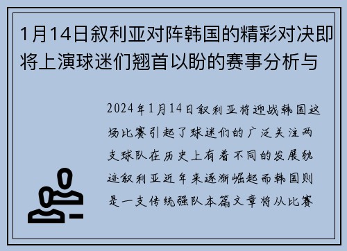 1月14日叙利亚对阵韩国的精彩对决即将上演球迷们翘首以盼的赛事分析与预测