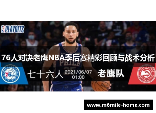 76人对决老鹰NBA季后赛精彩回顾与战术分析