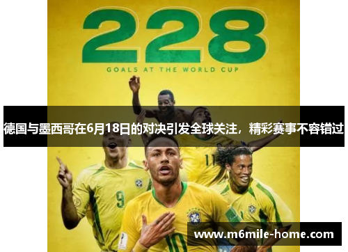 德国与墨西哥在6月18日的对决引发全球关注，精彩赛事不容错过