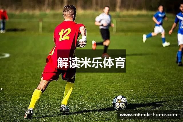 解读米乐体育